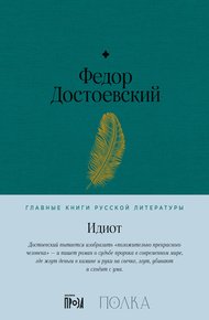 Идиот