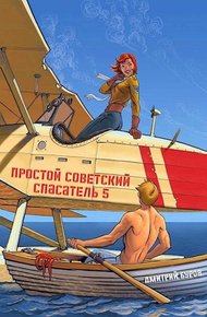 Простой советский спасатель 5