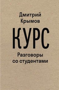 Обложка книги Курс. Разговоры со студентами