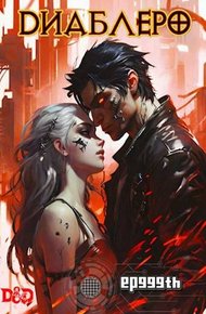 Обложка книги ДИАБЛЕРО, (не) герой нашего времени