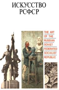 Обложка книги Искусство РСФСР