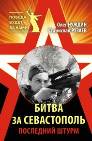 Обложка книги Битва за Севастополь. Последний штурм