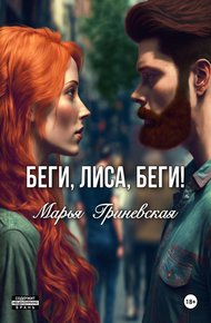 Обложка книги Беги, Лиса, беги