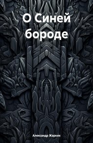 О Синей бороде