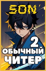 Обложка книги Обычный читер 2