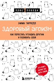 Обложка книги Здоровый эгоизм. Как перестать угождать другим и полюбить себя