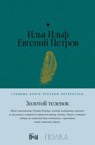 Золотой теленок