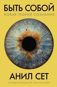 Быть собой: новая теория сознания