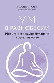 Обложка книги Ум в равновесии. Медитация в науке, буддизме и христианстве