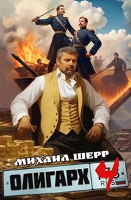 Обложка книги Олигарх 4