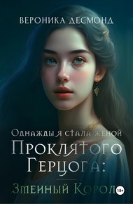 Обложка книги Однажды я стала женой проклятого герцога: Змеиный Король