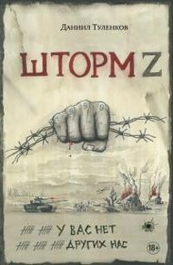 Обложка книги Шторм Z. У вас нет других нас