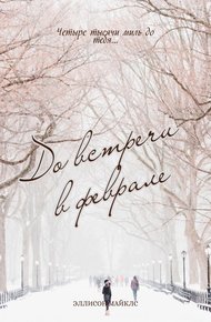Обложка книги До встречи в феврале