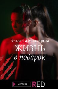 Обложка книги Жизнь в подарок