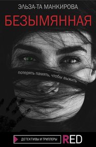 Обложка книги Безымянная