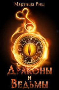 Обложка книги Драконы и ведьмы