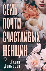 Обложка книги Семь почти счастливых женщин