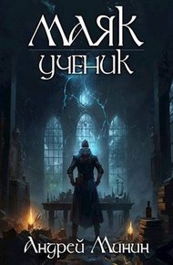Обложка книги Маяк. Ученик