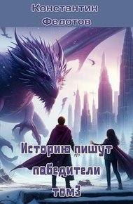 Обложка книги Историю пишут победители. Том 3