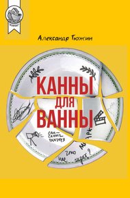 Канны для ванны