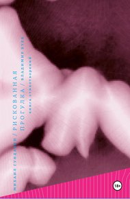 Обложка книги Рискованная прогулка