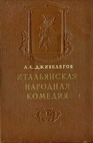 Итальянская народная комедия