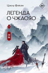 Обложка книги Легенда о Чжаояо. Книга 1