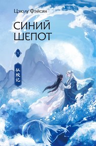 Обложка книги Синий шепот. Книга 1