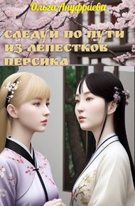 Обложка книги Следуй по пути из лепестков персика