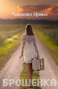 Обложка книги Брошенка