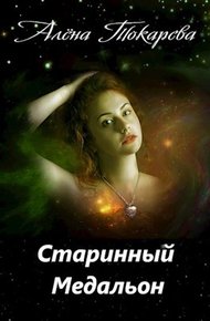 Обложка книги Старинный медальон