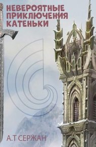 Обложка книги Невероятные приключения Катеньки