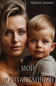 Обложка книги Мой долгожданный