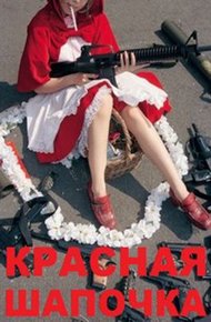 Обложка книги Красная шапочка
