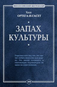 Запах культуры (сборник)