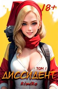 Обложка книги Диссидент
