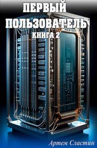 Обложка книги Первый пользователь. Книга 2