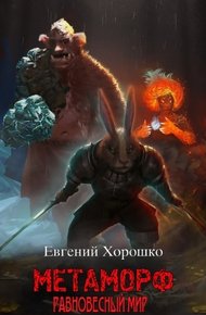 Обложка книги Метаморф. Том 1. Равновесный мир