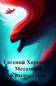 Обложка книги Метаморф. Том 2. Красный мир