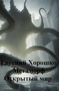 Обложка книги Метаморф. Том 3. Открытый мир