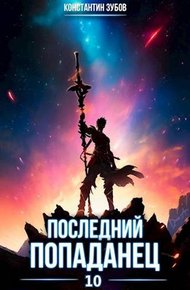 Последний попаданец #10