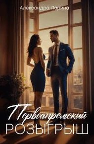 Обложка книги Первоапрельский розыгрыш