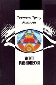 Обложка книги Жест равновесия