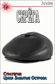 Обложка книги Серёга 2. Стратегия. Забытые Острова. Становление