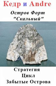 Обложка книги Остров Форт "Скальный"