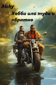 Обложка книги Хобби или туда и обратно (про рыбалку)