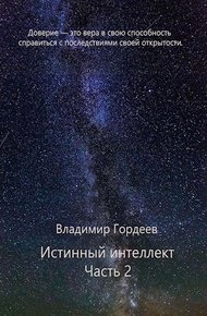 Истинный интеллект. Часть 2