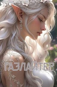 Газлайтер. Том 08