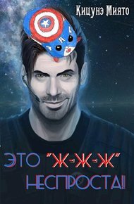Это "ж-ж-ж" неспроста!