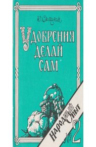 Обложка книги Удобрения делай сам или круговорот высоких урожаев